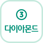 3번 다이아몬드